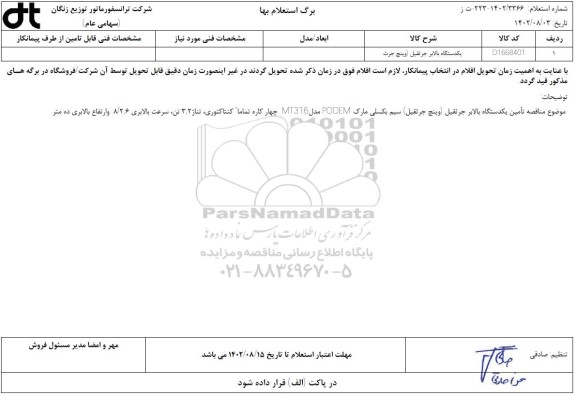 استعلام یکدستگاه بالابر جرثقیل (وینچ جرث)