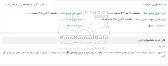 استعلام سیستم توزین (ویفیدر)