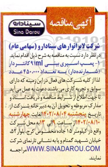 مناقصه پمپ اسپری بینی 91ml کانتردار (شمارنده دار) 
