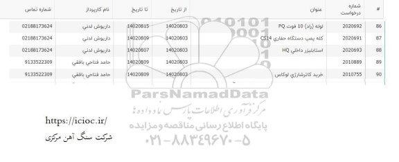 استعلام کله پمپ دستگاه حفاری ...