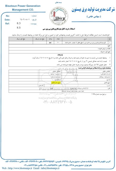 استعلام کابل جوشکاری عایق پی وی سی هادی با سطح مقطع 14 میلیمتری، هادی افشان