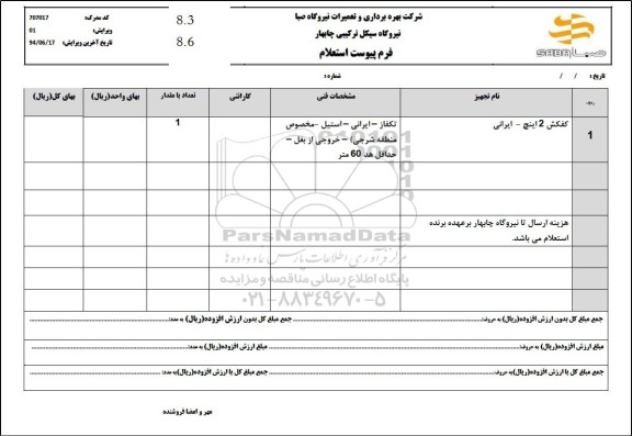 استعلام کفکش 2 اینچ - ایرانی