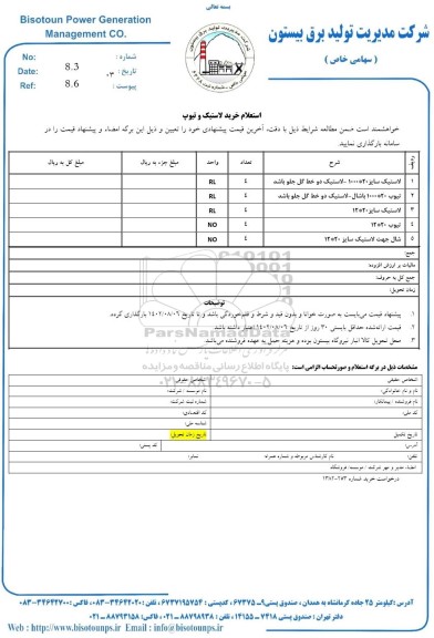 استعلام خرید لاستیک و تیوپ 