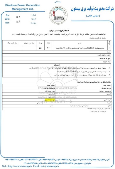 استعلام خرید سدیم سولفیت 