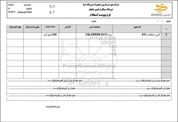 استعلام آنتی اسکالانت 410