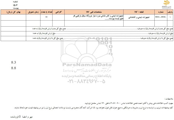 استعلام تجهیزات ایمنی و آتش نشانی