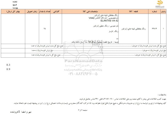 استعلام رنگ حفاظتی شینه های ژنراتور