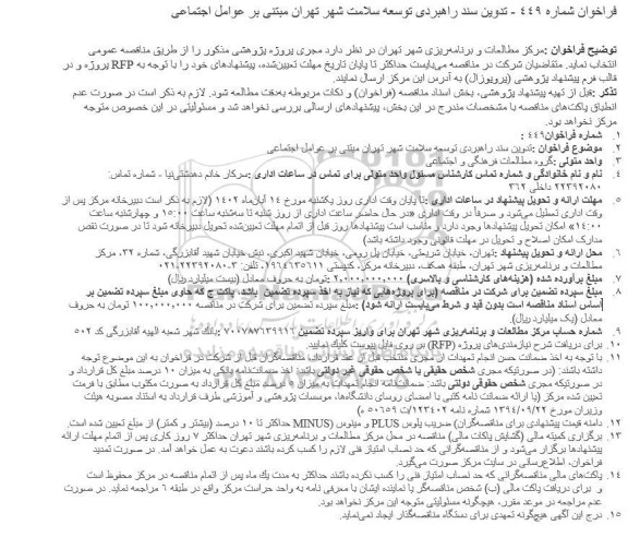 فراخوان تدوین سند راهبردی توسعه سلامت شهر تهران مبتنی بر عوامل اجتماعی