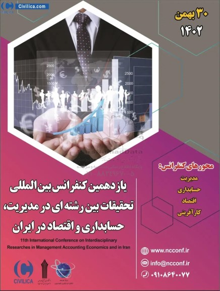  یازدهمین کنفرانس بین الملی تحقیقات بین رشته ای در مدیریت ، حسابداری و اقتصاد در ایران
