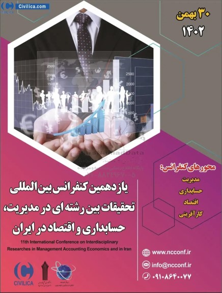 یازدهمین کنفرانس بین الملی تحقیقات بین رشته ای در مدیریت ، حسابداری و اقتصاد در ایران