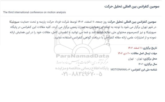 سومین کنفرانس بین المللی تحلیل حرکت روز جمعه 11 اسفند 1402