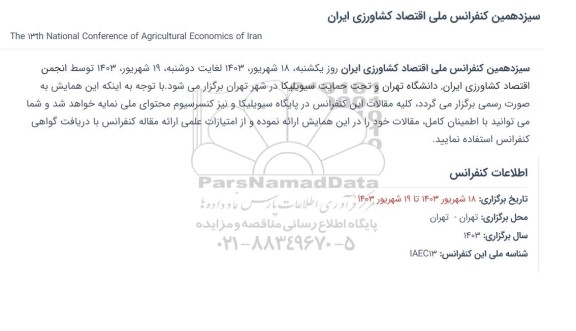 سیزدهمین کنفرانس ملی اقتصاد کشاورزی ایران