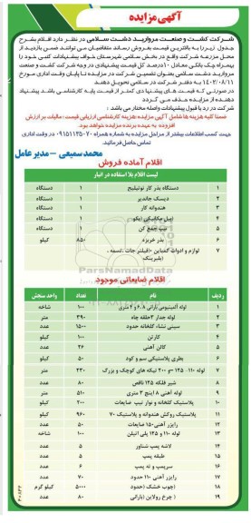 مزایده فروش اقلام (دستگاه بذر کار نوتیلیج و...)