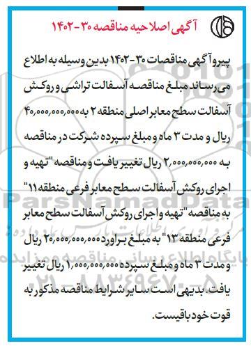 اصلاحیه مناقصه احداث مخزن 1000 مترمکعبی و ایستگاه پمپاژ ....