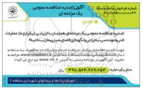 تجدید مناقصه عملیات فنی و مهندسی ، به زراعی و نگهداری فضای سبز پیمان ب ناحیه 2 