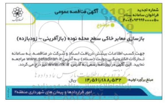 مناقصه بازسازی معابر خاکی سطح محله ....