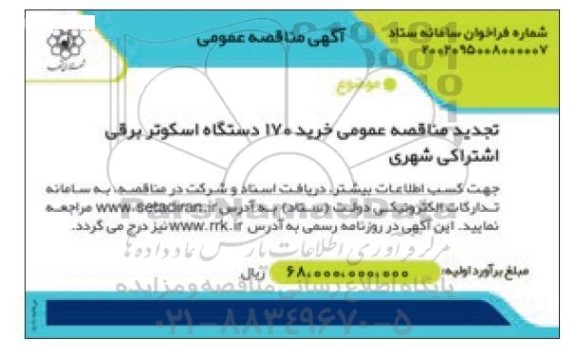 تجدید مناقصه  خرید 170 دستگاه اسکوتر برقی اشتراکی شهری 