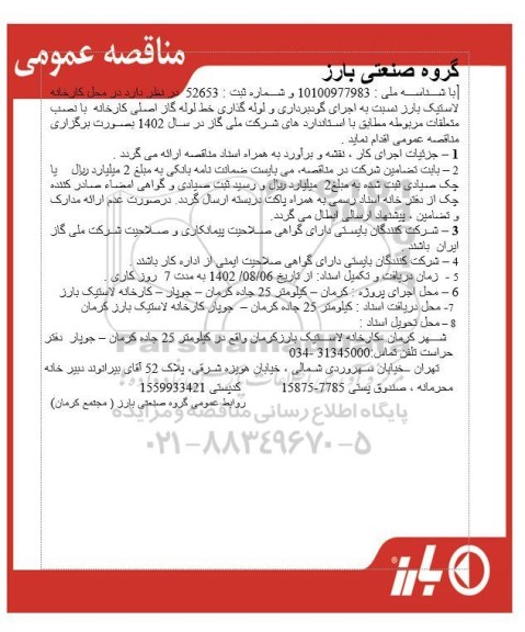 مناقصه اجرای گودبرداری و لوله گذاری خط لوله گاز اصلی کارخانه با نصب متعلقات مربوطه