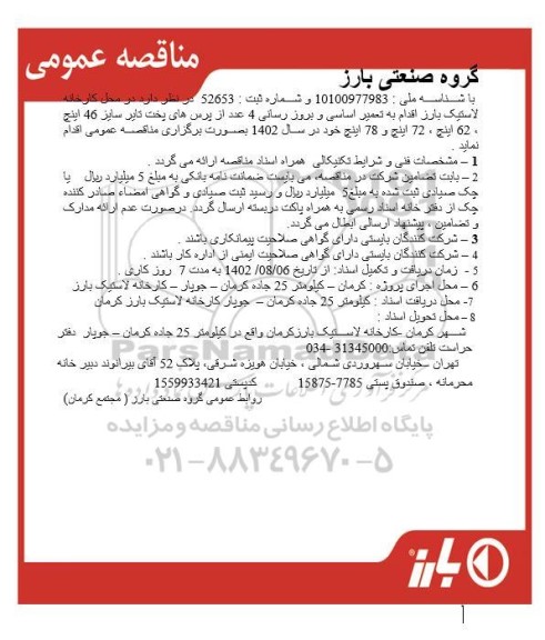 مناقصه تعمیر اساسی و بروز رسانی 4 عدد از پرس های پخت تایر