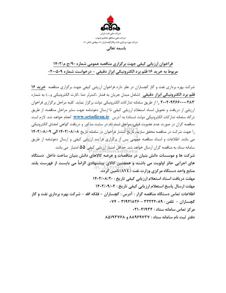 مناقصه مربوط به خرید 16 قلم برد الکترونیکی ابزار دقیقی