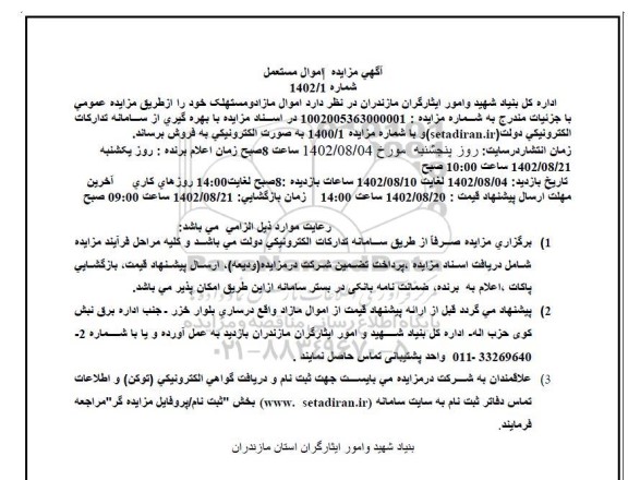 مزایده اموال مازاد و مستهلک 