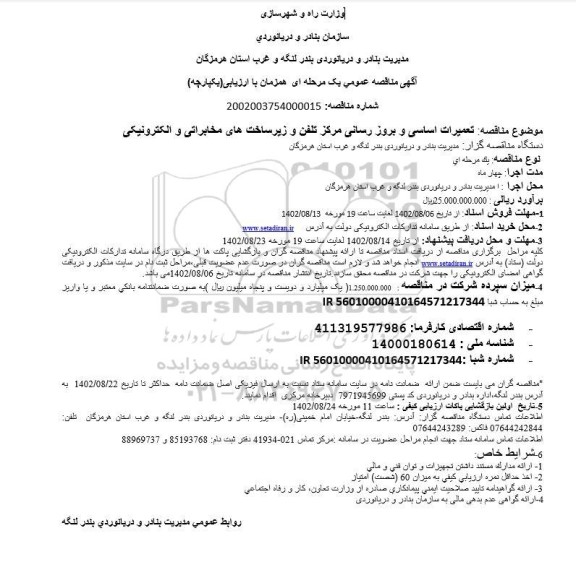 مناقصه تعمیرات اساسی و بروزرسانی مرکز تلفن و زیرساخت های مخابراتی و الکترونیکی