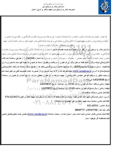 فراخوان تجدید دوم خدمات مشاوره انجام و ارائه خدمات مشاوره ای مرحله سوم پروژه نظارت کارگاهی و عالیه پروژه تعمیر و نگهداری (جاری) و ...