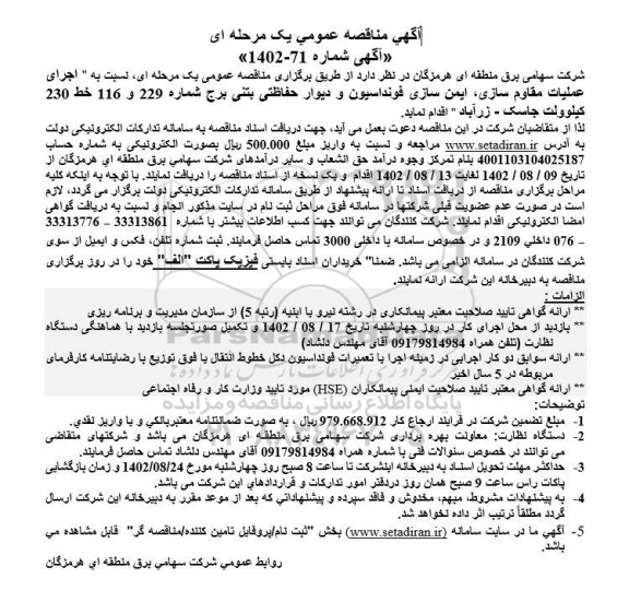 مناقصه اجرای عملیات مقاوم سازی، ایمن سازی فونداسیون و دیوار حفاظتی بتنی برج