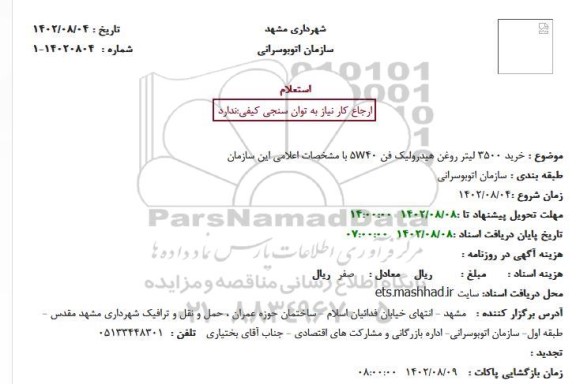 استعلام ﺧﺮﯾﺪ 3500 ﻟﯿﺘﺮ روﻏﻦ ﻫﯿﺪروﻟﯿﮏ ﻓﻦ 5w40 ﺑﺎ ﻣﺸﺨﺼﺎت اﻋﻼﻣﯽ اﯾﻦ ﺳﺎزﻣﺎن