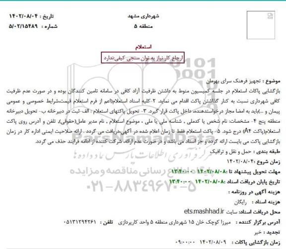 استعلام تجهیز فرهنک سرای بهرمان