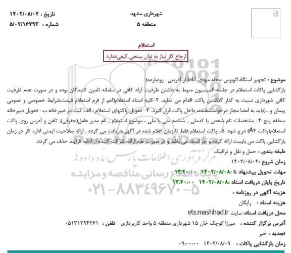 استعلام تجهیز ایستگاه اتوبوس