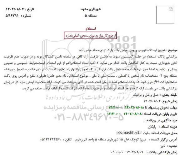 استعلام تجهیز ایستگاه اتوبوس ورودی ...