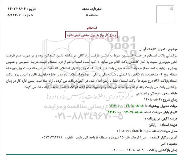 استعلام تعمیر و تجهیز کتابخانه آوینی