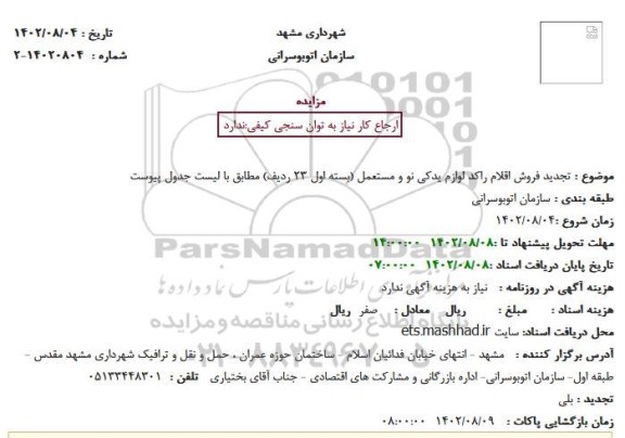تجدید مزایده فروش اقلام راکد لوازم یدکی نو و مستعمل (بسته اول 23 ردیف)