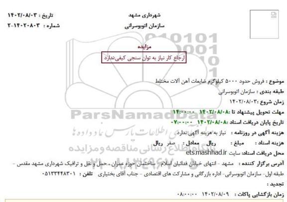 استعلام فروش حدود 5000 کیلوگرم ضایعات آهن آلات مختلط