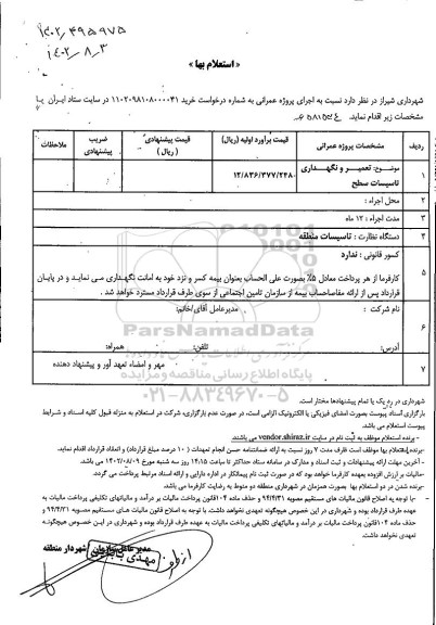 استعلام تعمیر و نگهداری تاسیسات سطح 