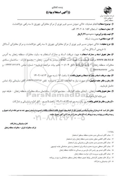 استعلام انجام عملیات خاکی نمودن مسیر فیبرنوری ...