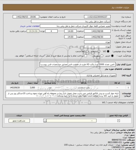 استعلام تامین تعداد 2000 عدد پاکت A3 طرح دار معاونت فنی مصابق مشخصات فنی پیوست