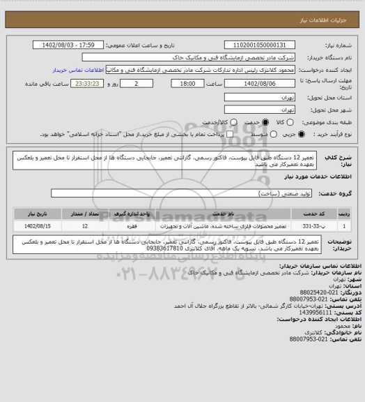 استعلام تعمیر 12 دستگاه طبق فایل پیوست، فاکتور رسمی، گارانتی تعمیر، جابجایی دستگاه ها از محل استقرار تا محل تعمیر و بلعکس بعهده تعمیرکار می باشد