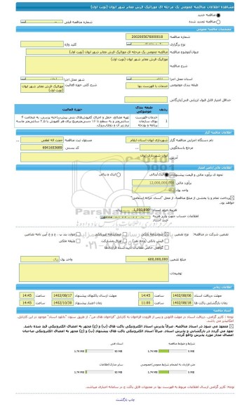 مناقصه، مناقصه عمومی یک مرحله ای موزائیک فرش معابر شهر ایوان (نوبت اول)