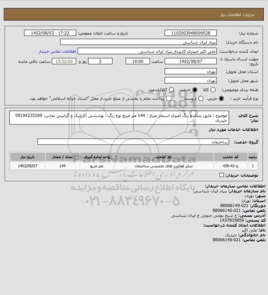 استعلام موضوع : عایق بندی و رنگ آمیزی استخر 
متراژ : 144 متر مربع
نوع رنگ : پوششی آکریلیک و گرانیتی
تماس: 09194235269 حیدری