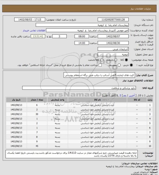 استعلام کیت های ازمایشگاهی آسالب یا دیالب طبق برگه استعلام پیوستی