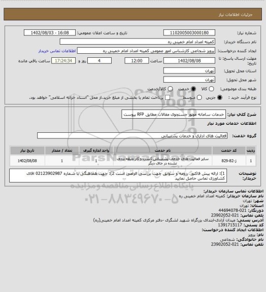 استعلام خدمات سامانه موتور جستجوی مقالات مطابق RFP پیوست