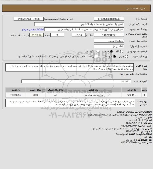 استعلام مناقصه پخت آسفالت شهرداری شاهین دژ (( تحویل قیر و مصالح شن و ماسه از طرف شهرداری بوده و عملیات پخت و تحویل درب کارخانه به پیمان واگذار می گردد ))