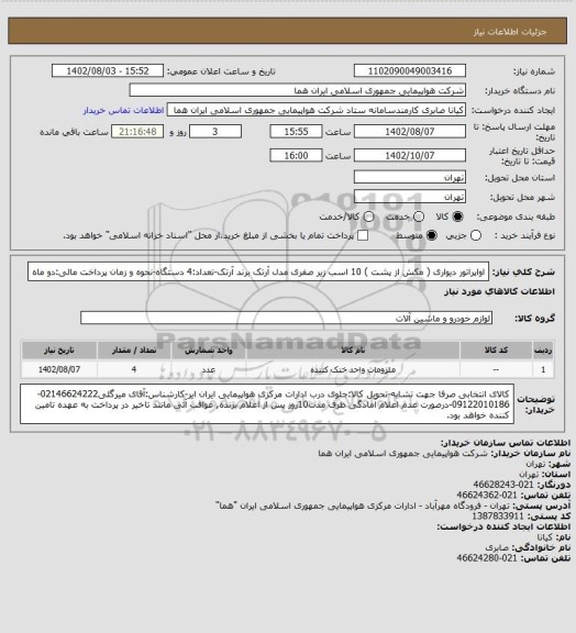 استعلام اواپراتور دیواری ( مکش از پشت ) 10 اسب زیر صفری مدل آرتک برند آرتک-تعداد:4 دستگاه-نحوه و زمان پرداخت مالی:دو ماه