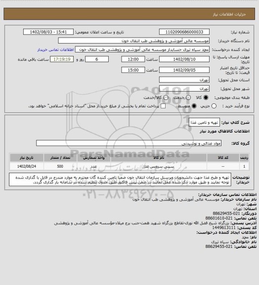 استعلام تهیه و تامین غذا