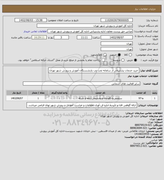 استعلام خرید خدمات پشتیبانی ار سامانه تحت وب بازنشستگان آموزش و پرورش شهر تهران