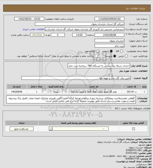 استعلام احداث شبکه برق رسانی به ایستگاه TBS سجادیه تربت جام