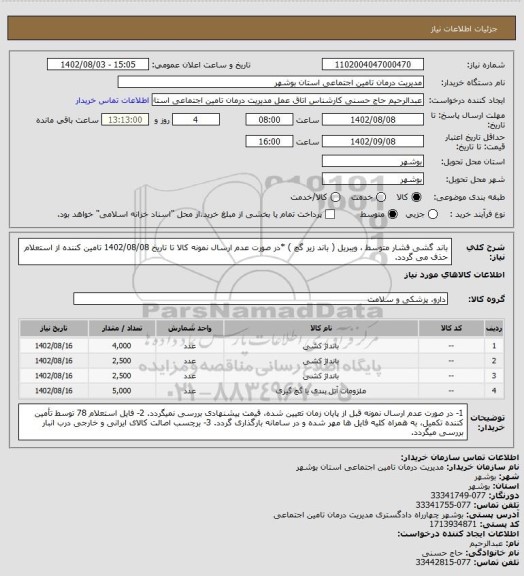 استعلام باند گشی فشار متوسط ، ویبریل ( باند زیر گچ )
*در صورت عدم ارسال نمونه کالا تا تاریخ 1402/08/08 تامین کننده از استعلام حذف می گردد.