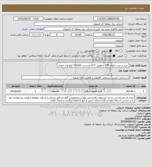 استعلام خرید و نصب تابلوی CBF  و تعویض CVT  در پست 230/63 کیلو ولت ابشار